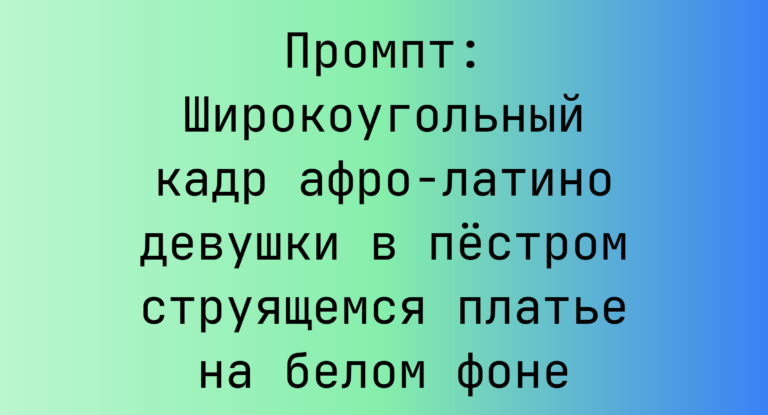 Промпт: Широкоугольный кадр афро-латино девушки в пестром струящемся платье на белом фоне