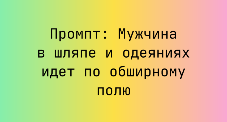 Промпт: Мужчина в шляпе и одеяниях идет по обширному полю