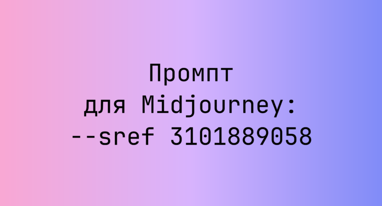 Промпт для Midjourney: –sref 3101889058