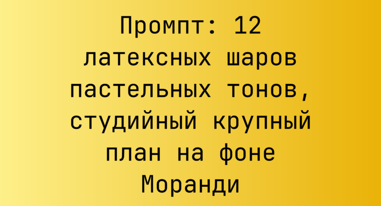 Промпт: 12 латексных шаров пастельных тонов, студийный крупный план на фоне Моранди