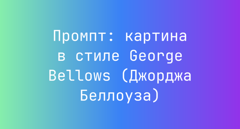 Промпт: картина в стиле George Bellows (Джорджа Беллоуза)