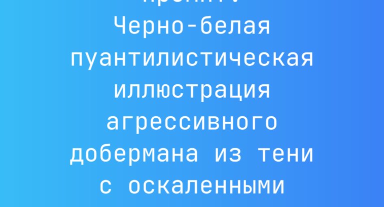 Промпт: Черно-белая пуантилистическая иллюстрация агрессивного добермана из тени с оскаленными зубами