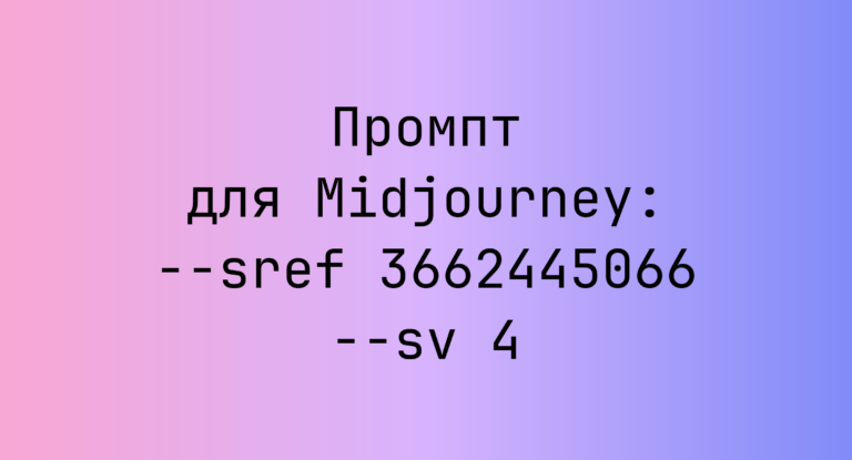 Промпт для Midjourney: –sref 3662445066 –sv 4