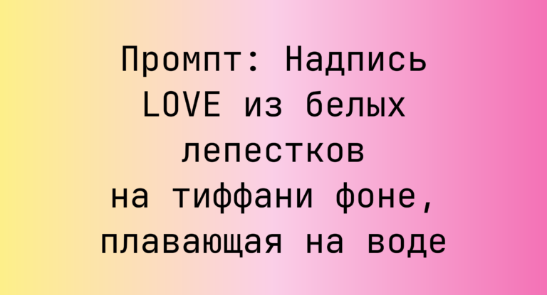 Промпт: Надпись LOVE из белых лепестков на тиффани фоне, плавающая на воде