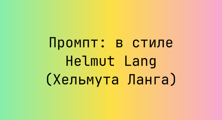 Промпт: в стиле Helmut Lang (Хельмута Ланга)