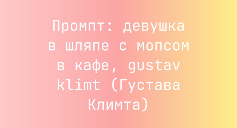 Промпт: девушка в шляпе с мопсом в кафе, gustav klimt (Густава Климта)