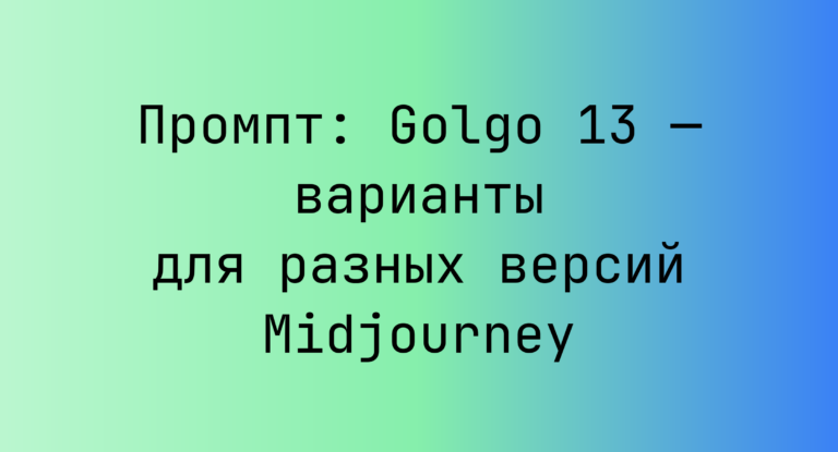 Промпт: Golgo 13 — варианты для разных версий Midjourney
