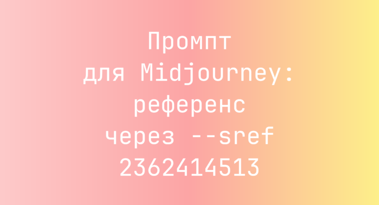 Промпт для Midjourney: референс через –sref 2362414513