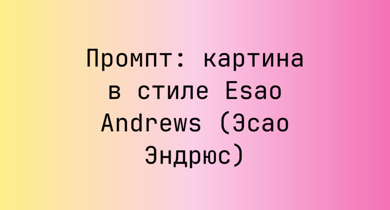 Промпт: картина в стиле Esao Andrews (Эсао Эндрюс)