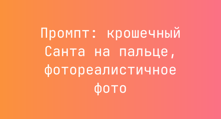 Промпт: крошечный Санта на пальце, фотореалистичное фото