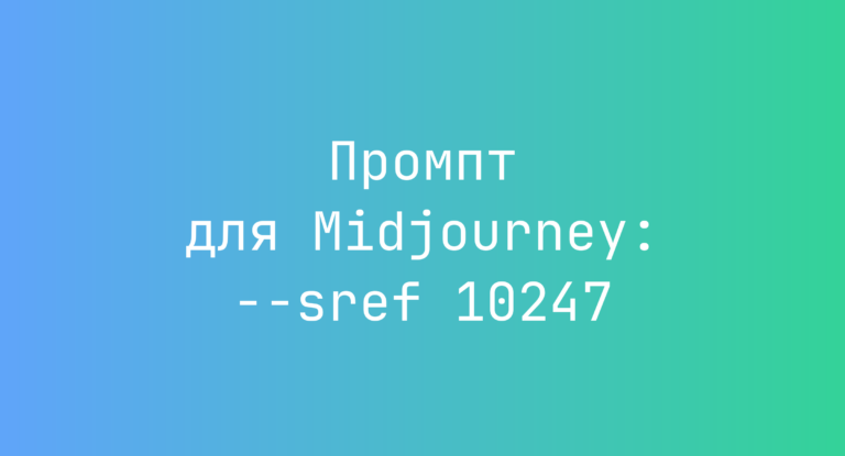 Промпт для Midjourney: –sref 10247