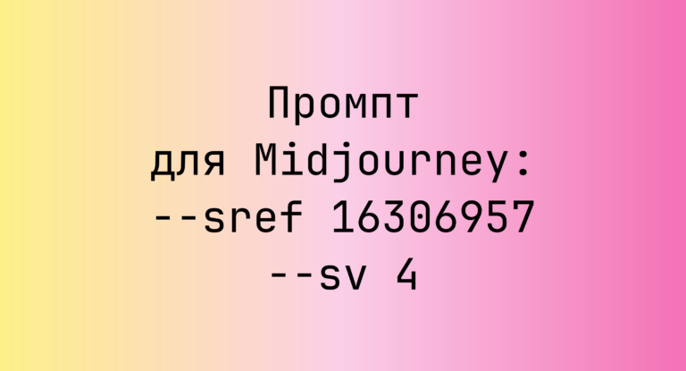 Промпт для Midjourney: –sref 16306957 –sv 4