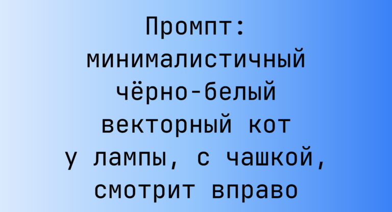 Промпт: минималистичный черно-белый векторный кот у лампы, с чашкой, смотрит вправо