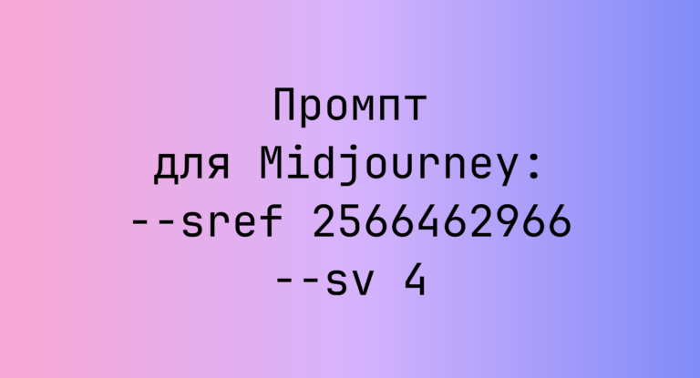 Промпт для Midjourney: –sref 2566462966 –sv 4