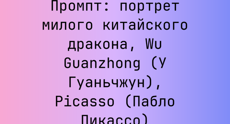 Промпт: портрет милого китайского дракона, Wu Guanzhong (У Гуаньчжун), Picasso (Пабло Пикассо)