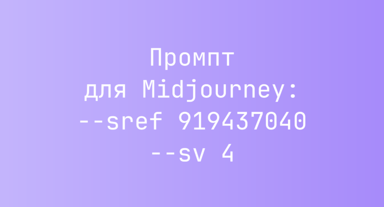Промпт для Midjourney: –sref 919437040 –sv 4