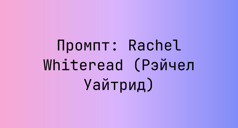 Промпт: Rachel Whiteread (Рэйчел Уайтрид)