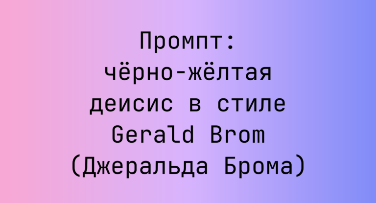 Промпт: черно-желтая деисис в стиле Gerald Brom (Джеральда Брома)