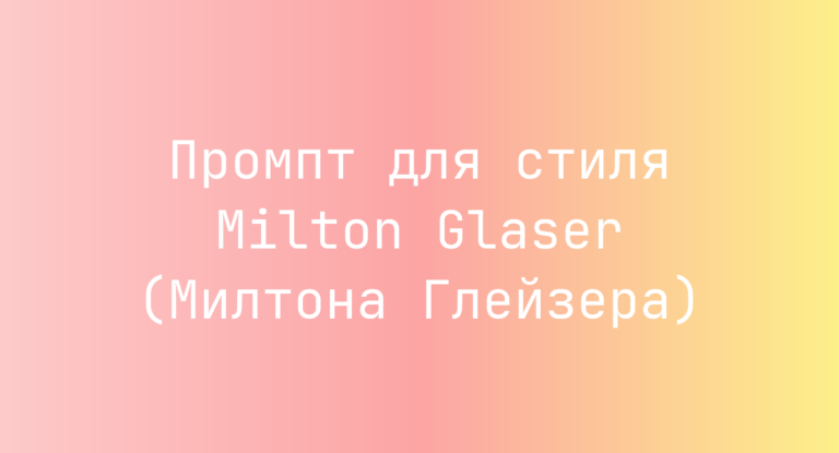 Промпт для стиля Milton Glaser (Милтона Глейзера)