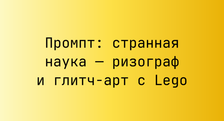 Промпт: странная наука — ризограф и глитч-арт с Lego