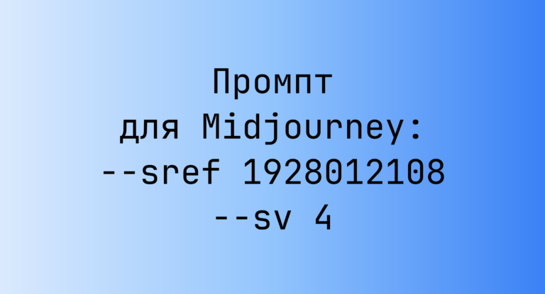 Промпт для Midjourney: –sref 1928012108 –sv 4