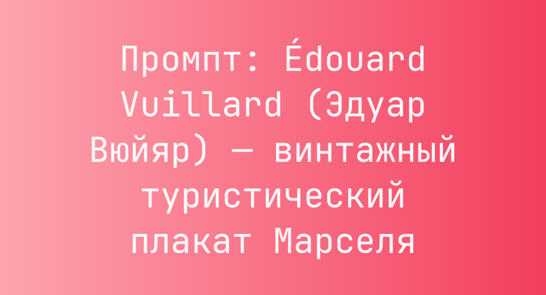 Промпт: Édouard Vuillard (Эдуар Вюйяр) — винтажный туристический плакат Марселя