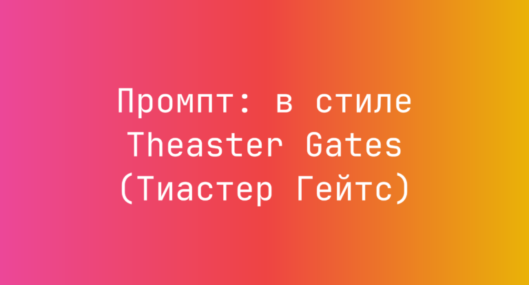 Промпт: в стиле Theaster Gates (Тиастер Гейтс)