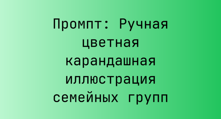 Промпт: Ручная цветная карандашная иллюстрация семейных групп