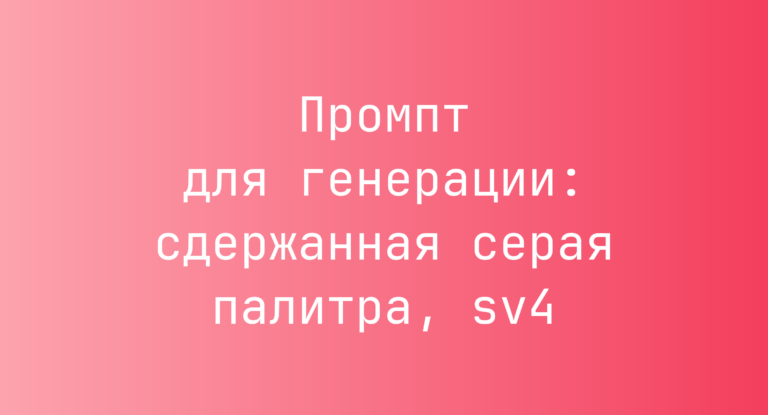 Промпт для генерации: сдержанная серая палитра, sv4