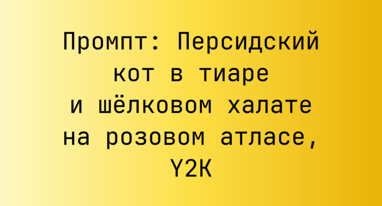 Промпт: Персидский кот в тиаре и шелковом халате на розовом атласе, Y2K