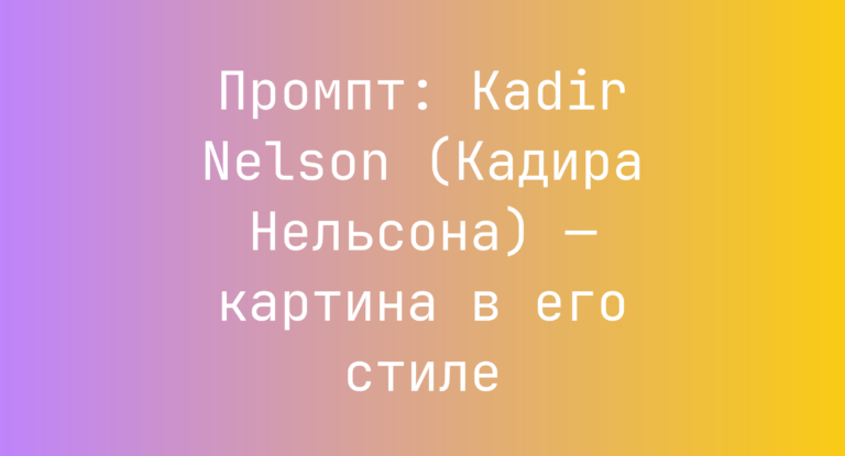 Промпт: Kadir Nelson (Кадира Нельсона) — картина в его стиле