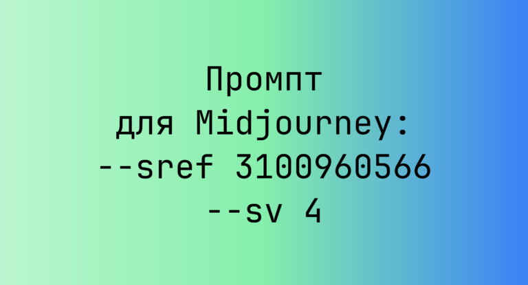 Промпт для Midjourney: –sref 3100960566 –sv 4