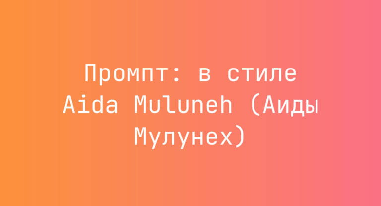 Промпт: в стиле Aida Muluneh (Аиды Мулунех)