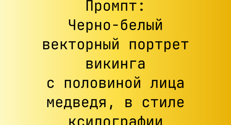 Промпт: Черно-белый векторный портрет викинга с половиной лица медведя, в стиле ксилографии