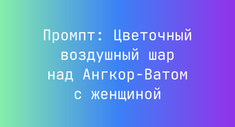 Промпт: Цветочный воздушный шар над Ангкор-Ватом с женщиной