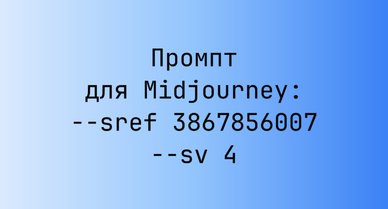 Промпт для Midjourney: –sref 3867856007 –sv 4