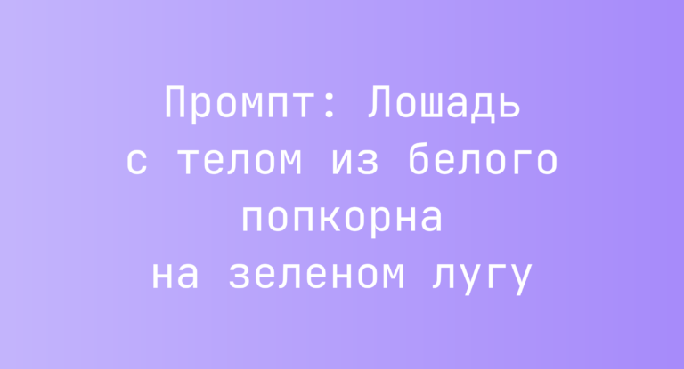 Промпт: Лошадь с телом из белого попкорна на зеленом лугу