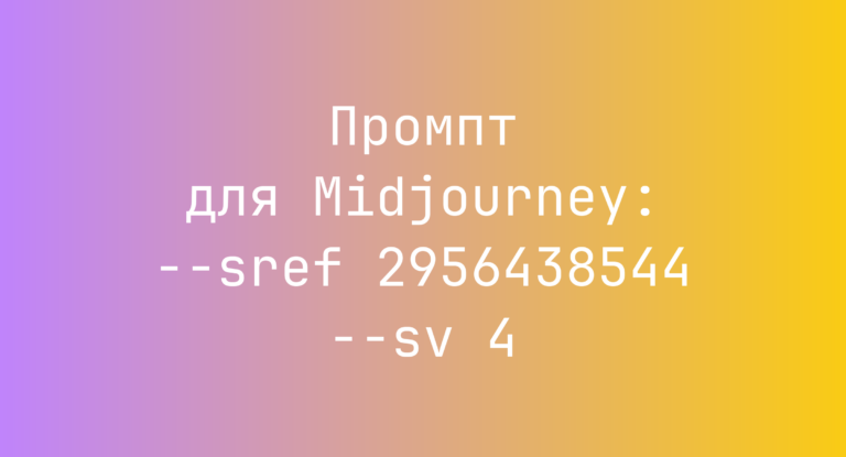 Промпт для Midjourney: –sref 2956438544 –sv 4