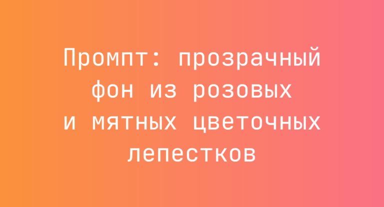 Промпт: прозрачный фон из розовых и мятных цветочных лепестков