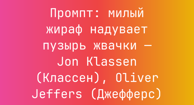 Промпт: милый жираф надувает пузырь жвачки — Jon Klassen (Классен), Oliver Jeffers (Джефферс)