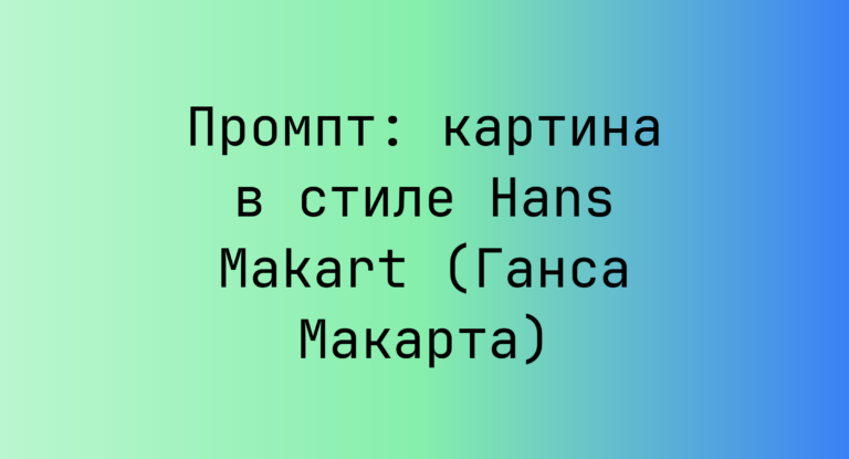 Промпт: картина в стиле Hans Makart (Ганса Макарта)