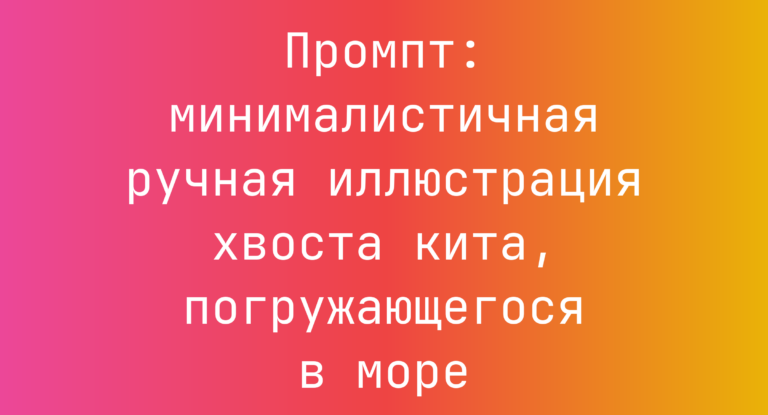 Промпт: минималистичная ручная иллюстрация хвоста кита, погружающегося в море