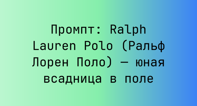 Промпт: Ralph Lauren Polo (Ральф Лорен Поло) — юная всадница в поле