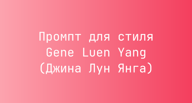 Промпт для стиля Gene Luen Yang (Джина Лун Янга)