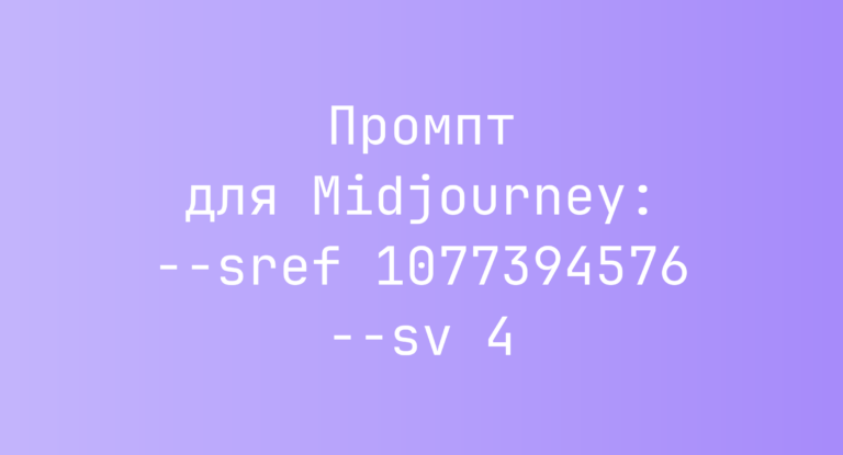 Промпт для Midjourney: –sref 1077394576 –sv 4