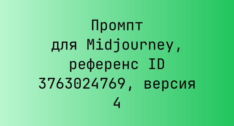 Промпт для Midjourney, референс ID 3763024769, версия 4