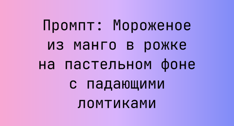 Промпт: Мороженое из манго в рожке на пастельном фоне с падающими ломтиками