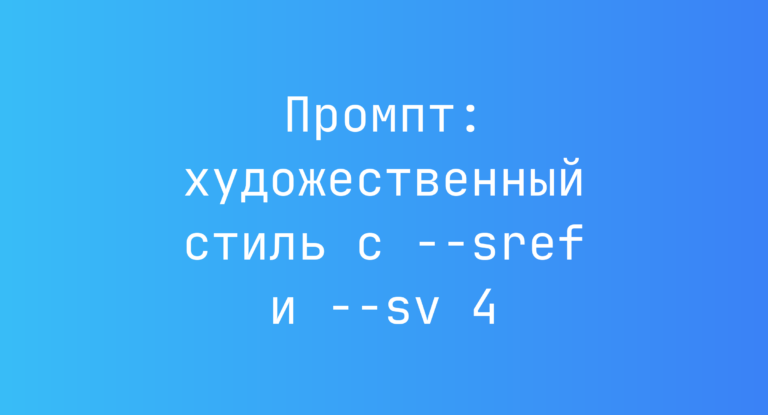 Промпт: художественный стиль с –sref и –sv 4