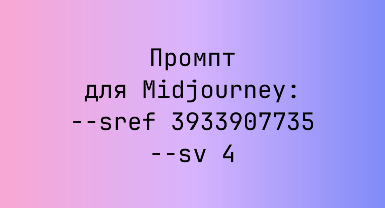 Промпт для Midjourney: –sref 3933907735 –sv 4