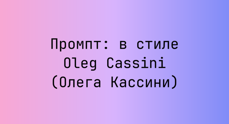 Промпт: в стиле Oleg Cassini (Олега Кассини)
